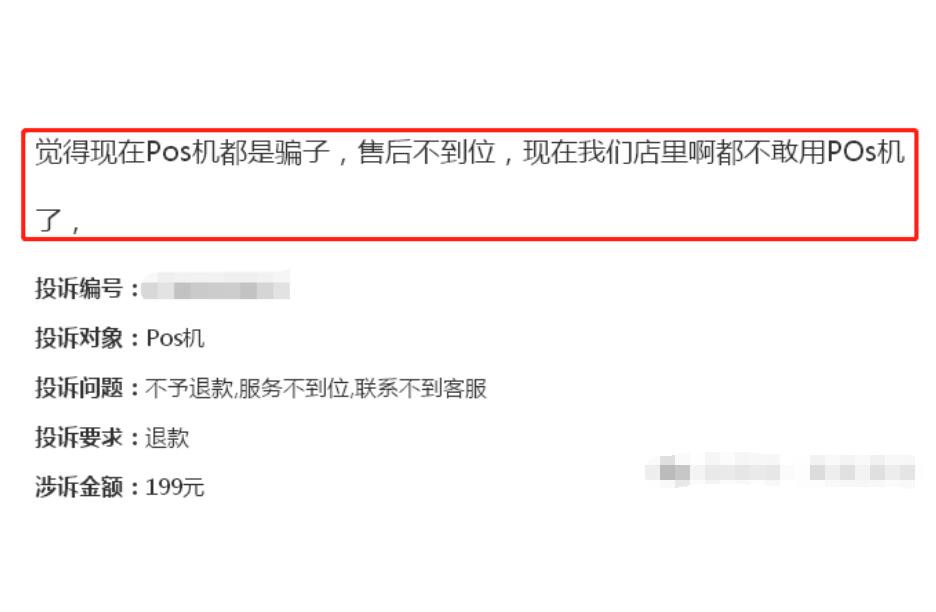"现在干POS机的都是骗子，我们店都不敢用POS机了"